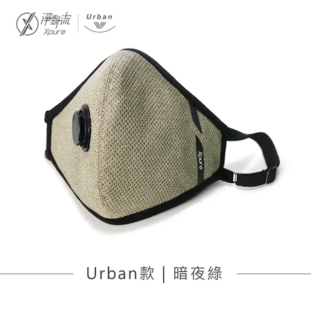 【Xpure 淨對流】抗霾PM2.5口罩 Urban款(獨家熱排除氣閥 舒適柔軟好呼吸)
