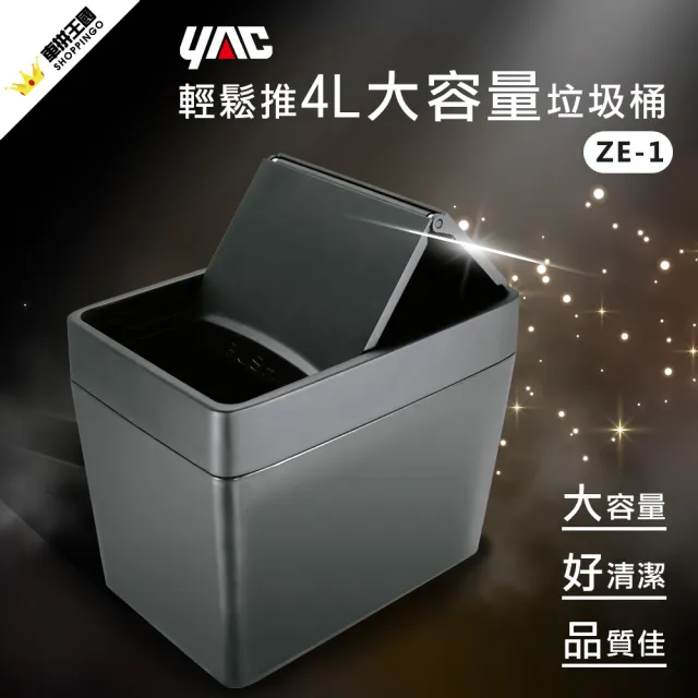 【YAC】ZE-1 輕鬆推4L大容量垃圾桶(車用垃圾桶｜車用收納｜置物盒)