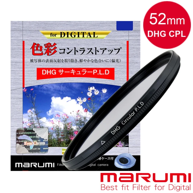 【日本Marumi】DHG CPL 52mm多層鍍膜偏光鏡(彩宣總代理)