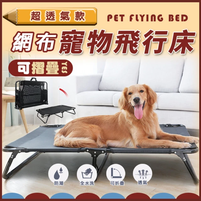 【ROYAL LIFE】超透氣款網布寵物飛行床(新升級折疊款更方便 四季通用 透氣行軍床 貓床)