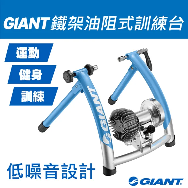 GIANT】GIANT CYCLOTRON FLUID ST 鐵支架式油阻式訓練台- momo購物網