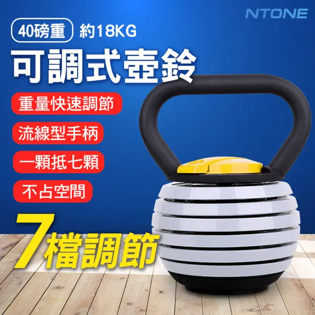 【NTONE】核心重量訓練 7檔調節40磅可調式壺鈴(不佔空間)