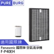 【PUREBURG】適用PANASONIC國際牌F-P40EH空氣清淨機 副廠除臭活性碳二合一HEPA濾網 F-ZMRS40W