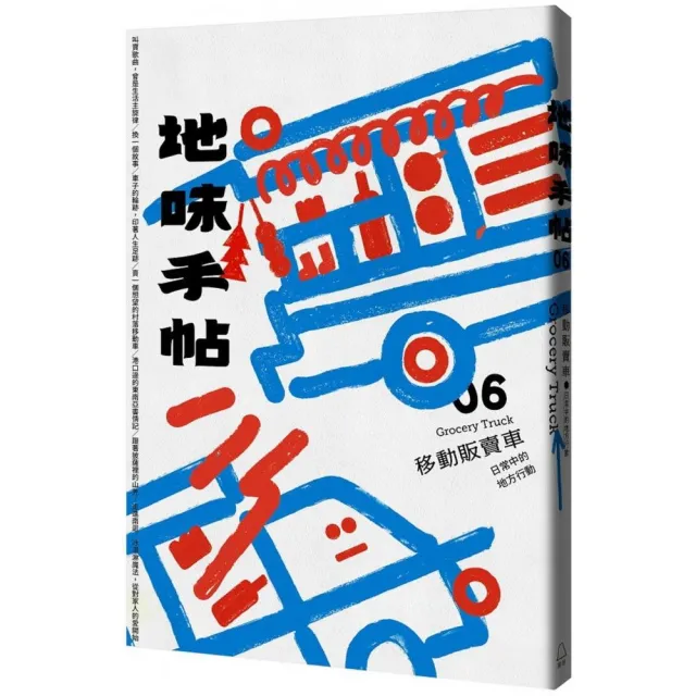 地味手帖NO.06移動販賣車―日常中的地方行動 | 拾書所