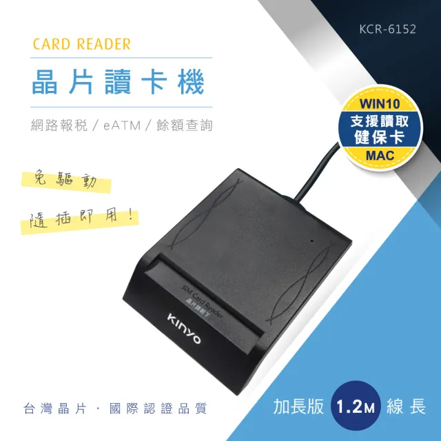 【KINYO】USB ATM金融晶片讀卡機 斜角加長版1.2M(自然人憑證/網路報稅/轉帳 KCR-6152)