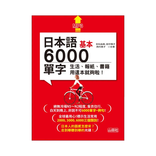 日本語基本6000單字：生活、報紙、書籍用這本就夠啦！（18K＋MP3）