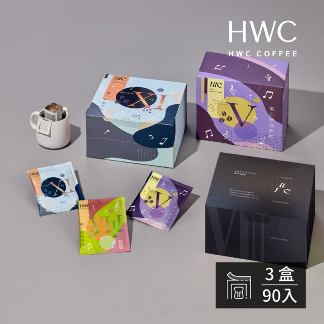 【HWC 黑沃咖啡】序曲系列 -濾掛咖啡10gx3盒(共90入;任選;單一產區;綜合風味新上市)