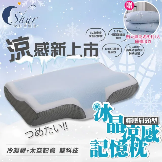【ISHUR 伊舒爾】冰晶涼感記憶枕1入 釋壓肩頸型(加碼贈天絲枕套1入/冰涼枕/枕頭)