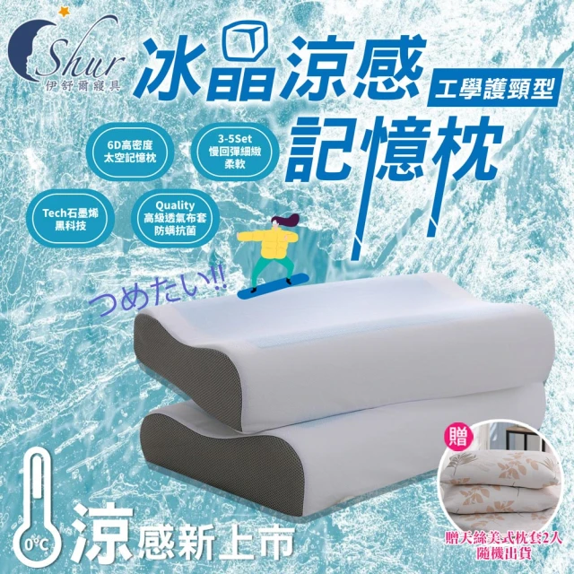 【ISHUR 伊舒爾】買1送1 冰晶涼感記憶枕 工學護頸型(加碼贈天絲枕套2入/冰涼枕/枕頭)