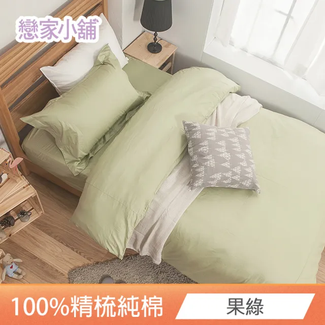 【戀家小舖】台灣製-40支200織100%精梳棉 素色床包枕套組-淺色系列(加大_多款任選)