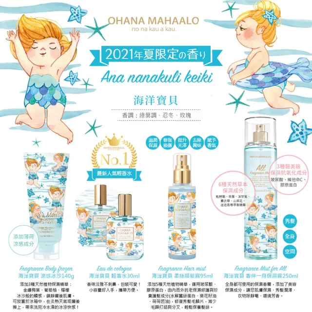 【OHANA MAHAALO】海洋寶貝輕香水30ml(專櫃公司貨)
