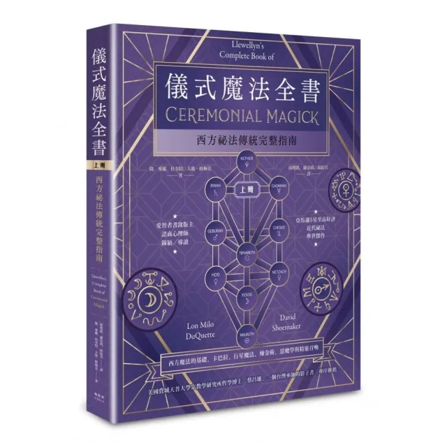 儀式魔法全書（上冊）：西方祕法傳統完整指南