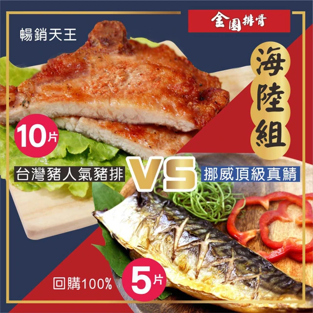 【金園排骨】海陸組厚切排骨10片+挪威頂級鯖魚5片(氣炸鍋可料理)