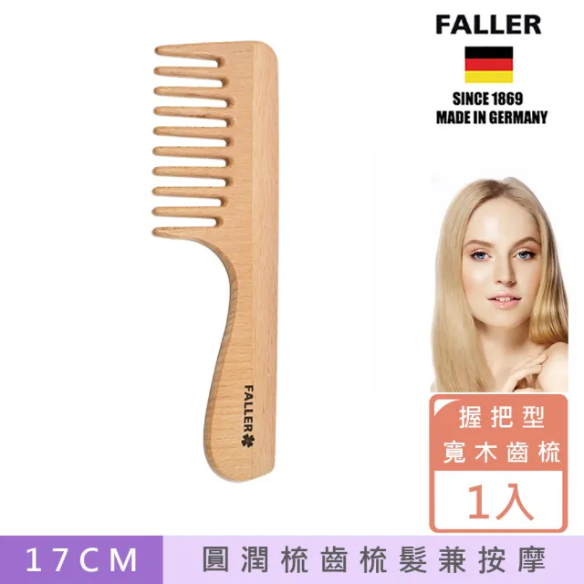 【FALLER 芙樂】德國製寬木齒梳 防靜電柔順直髮 FSC優質木材(扁梳/梳頭造型美容/520愛你)