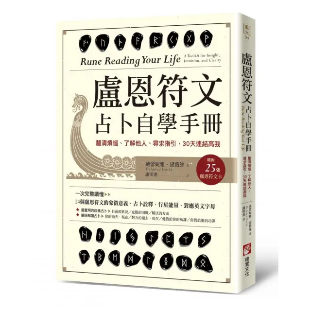 盧恩符文占卜自學手冊：釐清煩惱、了解他人、尋求指引，30天連結高我（隨附25張盧恩符文卡）