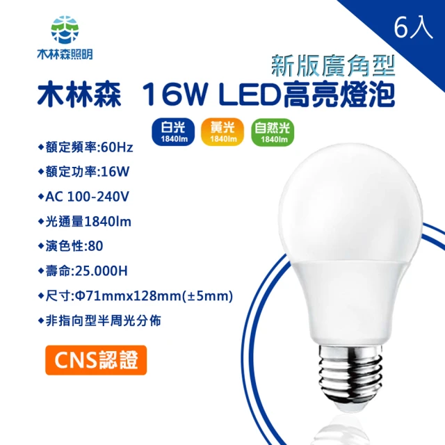 木林森照明 新版 LED 16W E27 廣角型燈泡 球泡 6入(全電壓 CNS標準認證 16W 燈泡 球泡)