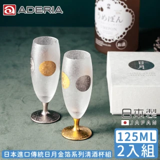 【ADERIA】日本進口傳統日月金箔系列清酒杯組125ML(金箔 日月 日本製)