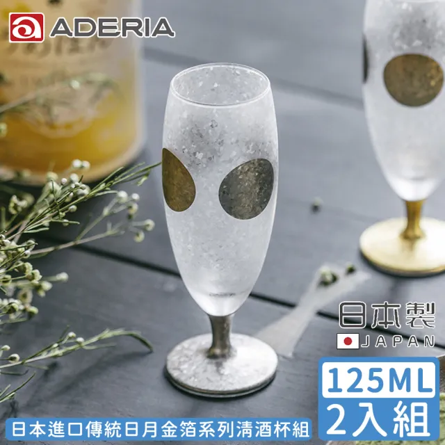 【ADERIA】日本進口傳統日月金箔系列清酒杯組125ML(金箔 日月 日本製)
