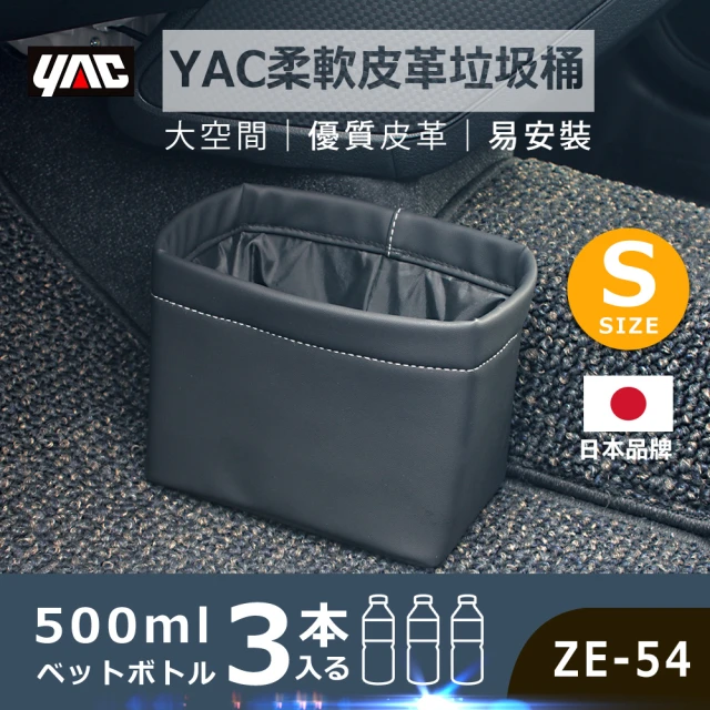 【YAC】柔軟皮革垃圾桶ZE-54-S(車用垃圾桶｜車用收納｜收納袋)