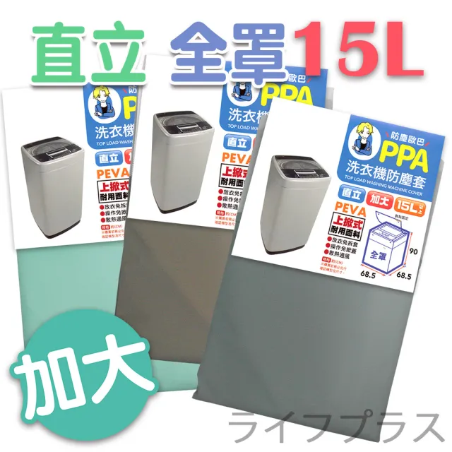 【UdiLife】防塵歐巴洗衣機防塵套-直立全罩加大-15L-1入(洗衣機防塵套)