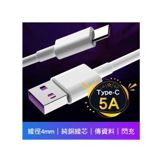 【超級快充線】5A手機充電線 USB Type-C(1M 1米 閃充 數據線 傳輸線 電源線 安卓Android 華為 小米)