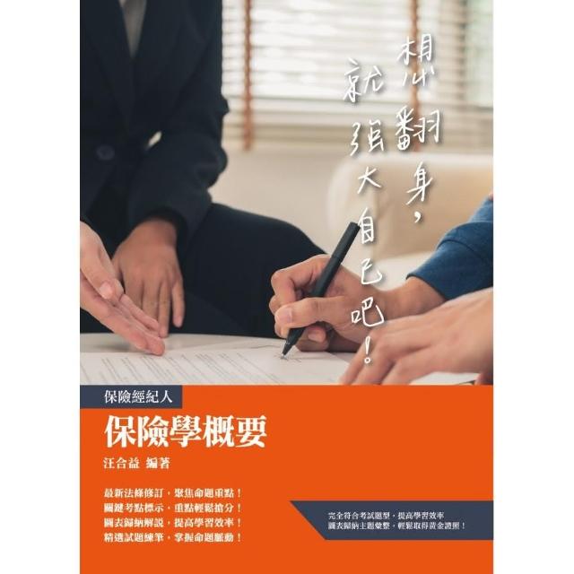 保險學概要（保險經紀人、保險代理人考試適用） | 拾書所