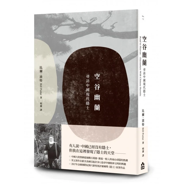 空谷幽蘭：尋找中國現代隱士