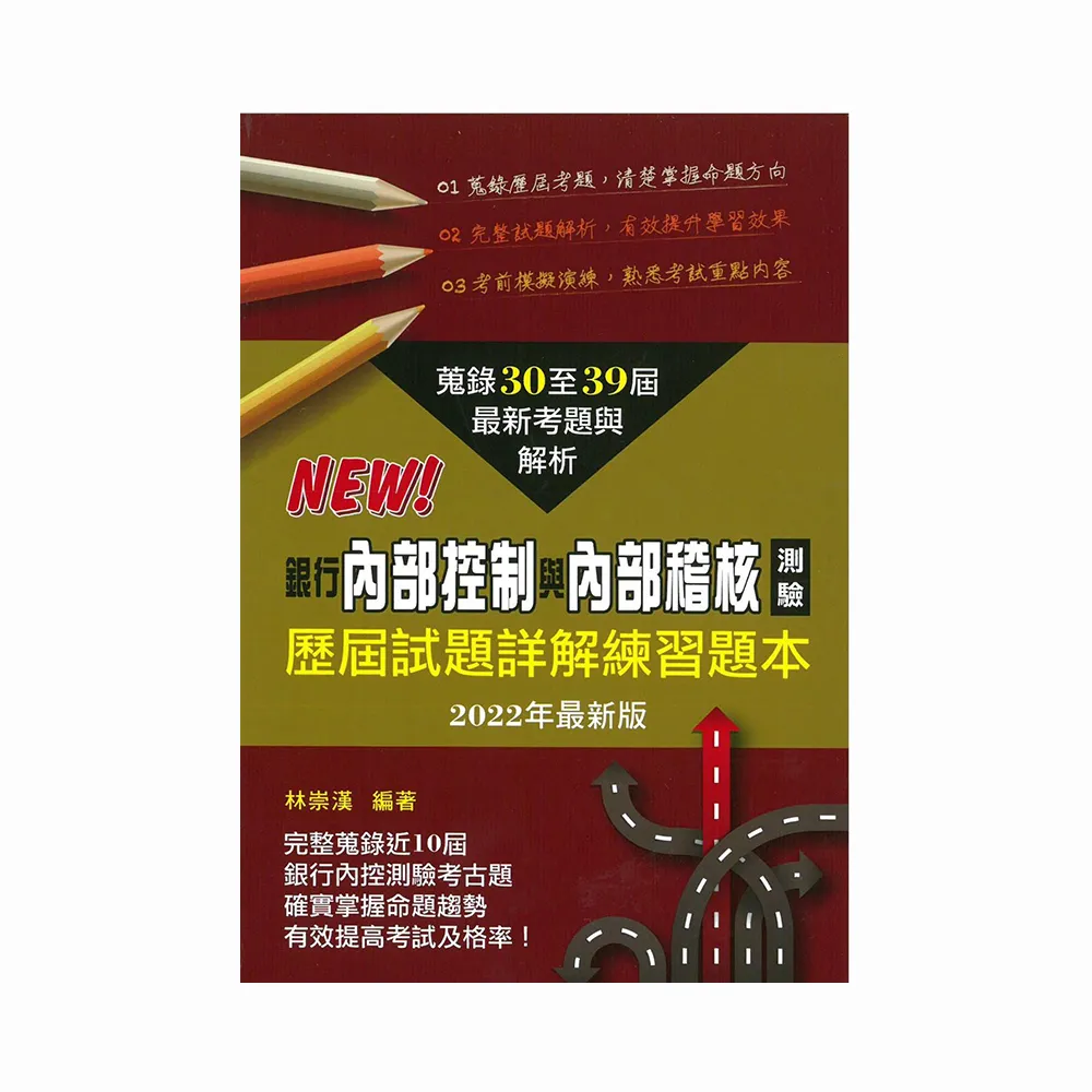 銀行內部控制與內部稽核測驗歷屆試題詳解練習題本（2022年）