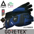 【西班牙MATT】AR-T68軍規GORE-TEX/24H軍用PRIMALOFT防水防滑世界頂級四用保暖專業手套(戶外/滑雪/重機)