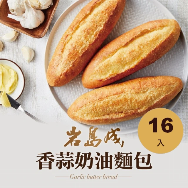 大成 岩島成︱香蒜奶油法國麵包（140g／條）*16入︱大成食品