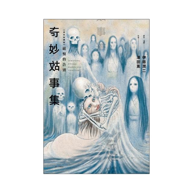 奇妙故事集 緩慢的告別 （首刷限定版） 全