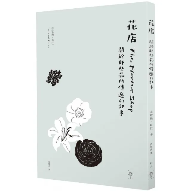 花店：關於那些花所傳遞的故事 | 拾書所