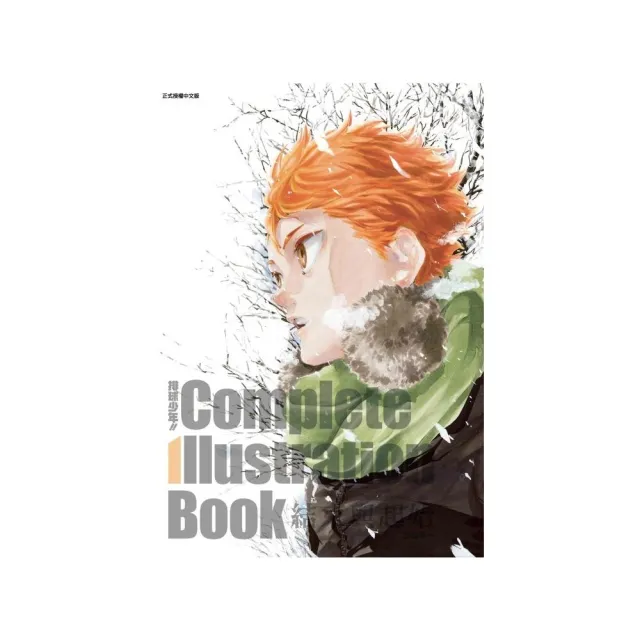 排球少年！！ Complete Illustration Book 結束與起始 全