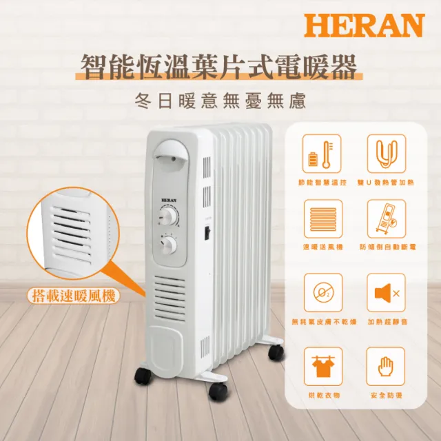 【HERAN 禾聯】智能恆溫葉片式電暖器-9片式(HOH-15CR96Y)