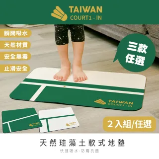 【收納王妃】決勝點 軟式珪藻土吸水地墊 軟式地墊 矽藻土 地墊(60x40x0.5cm 2入/組)