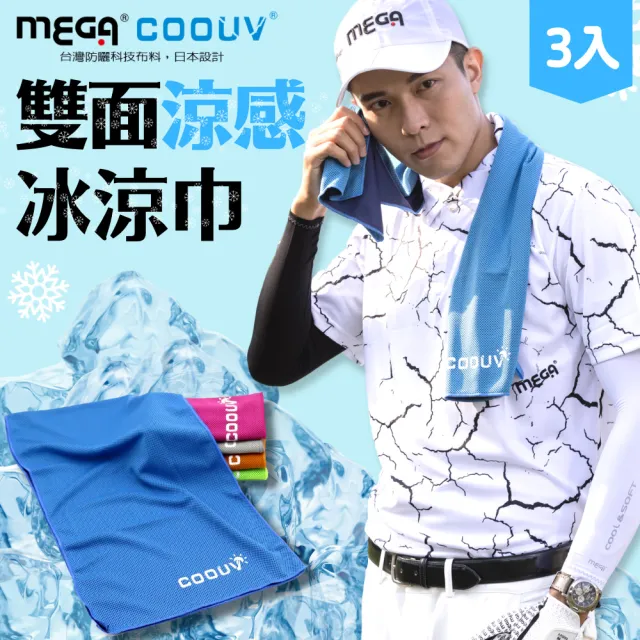【MEGA COOUV】高效冷卻雙面冰涼巾UV-002 三入組(冰毛巾 運動冰巾 運動毛巾 冰涼巾)