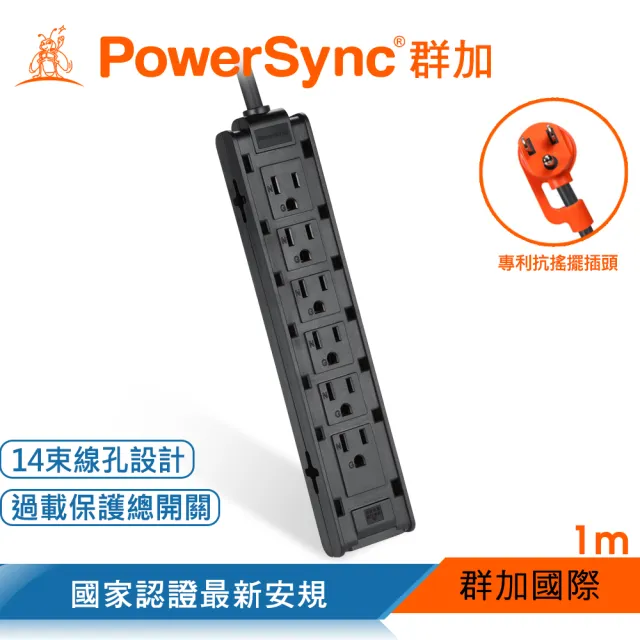 【PowerSync 群加】1開12插雙面抗搖擺延長線/1M/2色(TSCS9010/TSCS0010)