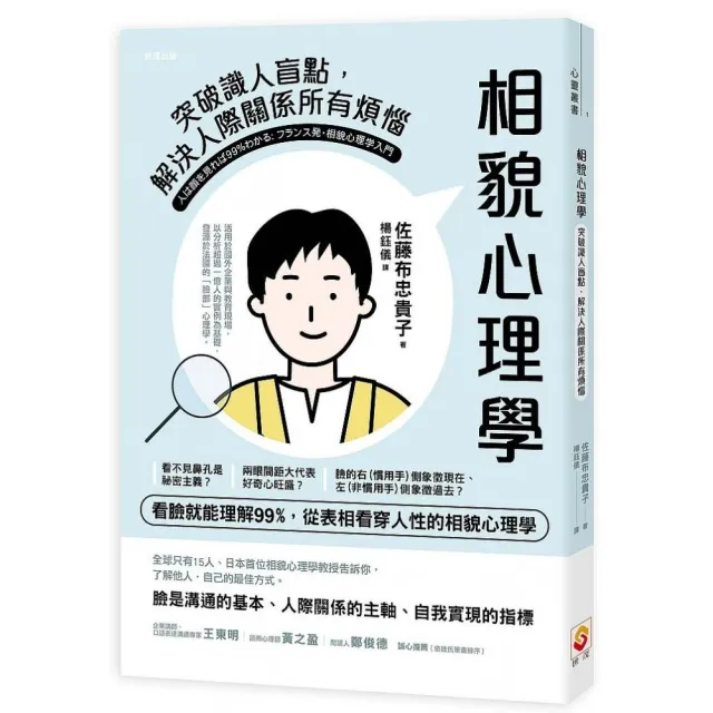 相貌心理學：突破識人盲點，解決人際關係所有煩惱 | 拾書所