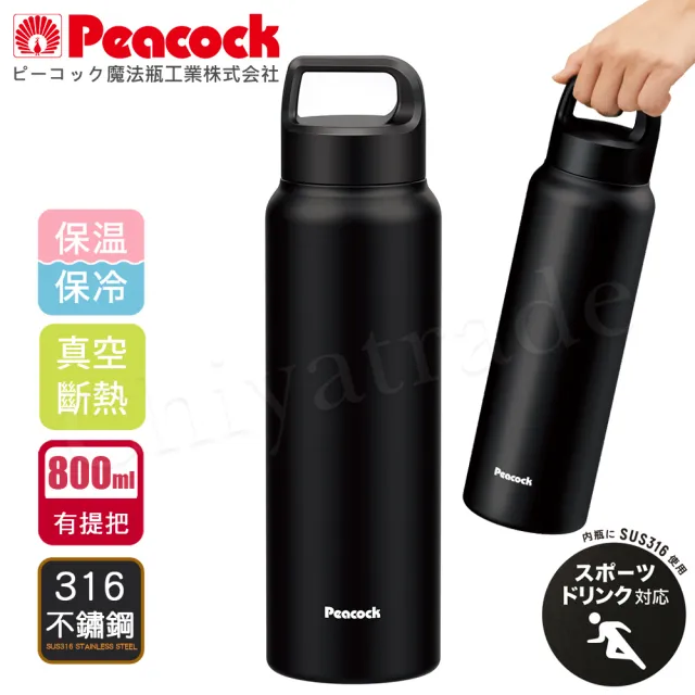 【Peacock 日本孔雀】運動酷跑316不鏽鋼 手提式 戶外專業保冷保溫杯800ML-消光黑(保溫瓶)