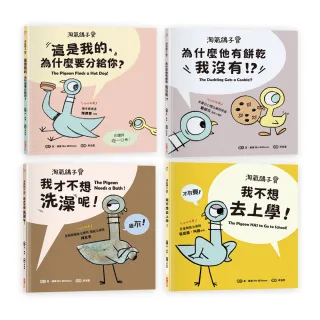 【淘氣鴿子系列套書】：《我才不想洗澡呢！》╳《這是我的 為什麼要分給你？》╳《為什麼他有餅乾 我沒有？