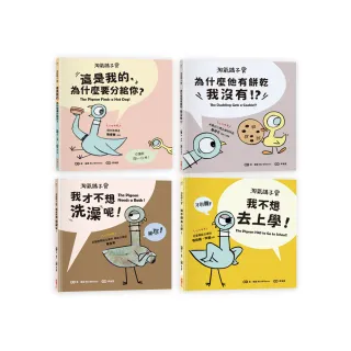 【淘氣鴿子系列套書】：《我才不想洗澡呢！》╳《這是我的 為什麼要分給你？》╳《為什麼他有餅乾 我沒有？