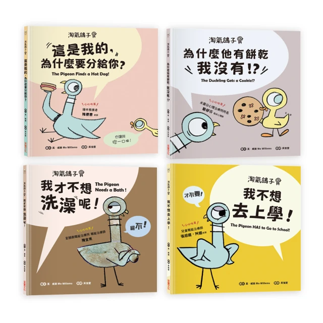【淘氣鴿子系列套書】：《我才不想洗澡呢！》╳《這是我的 為什麼要分給你？》╳《為什麼他有餅乾 我沒有？