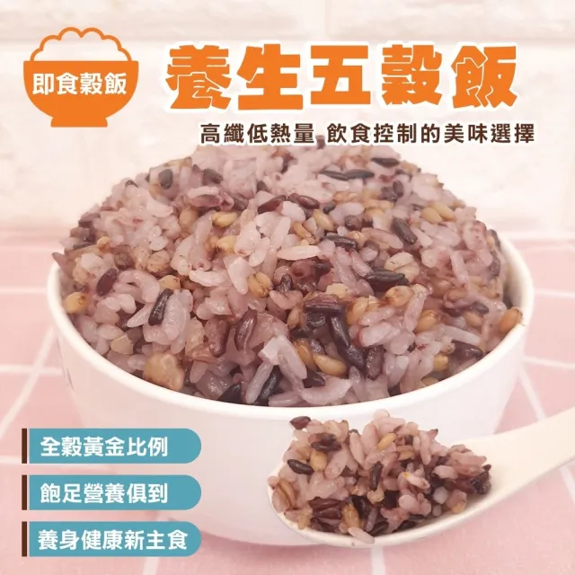 【減醣聖品】養生五穀/黎麥/糙米/燕麥/小米飯(30包_170g/包)