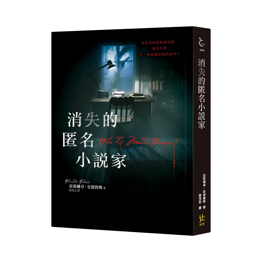 消失的匿名小說家