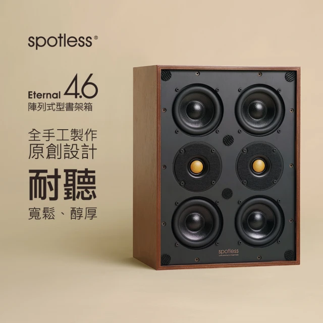 【spotless】Eternal 4.6 HIF 4寸書架箱發燒純手工音箱(spotless、音箱、音響、喇叭)
