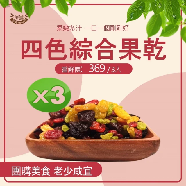 【品鮮生活】綜合葡萄乾果乾x3袋組(四種純素/蔓越莓.葡萄乾.青提子.黃金葡萄乾)