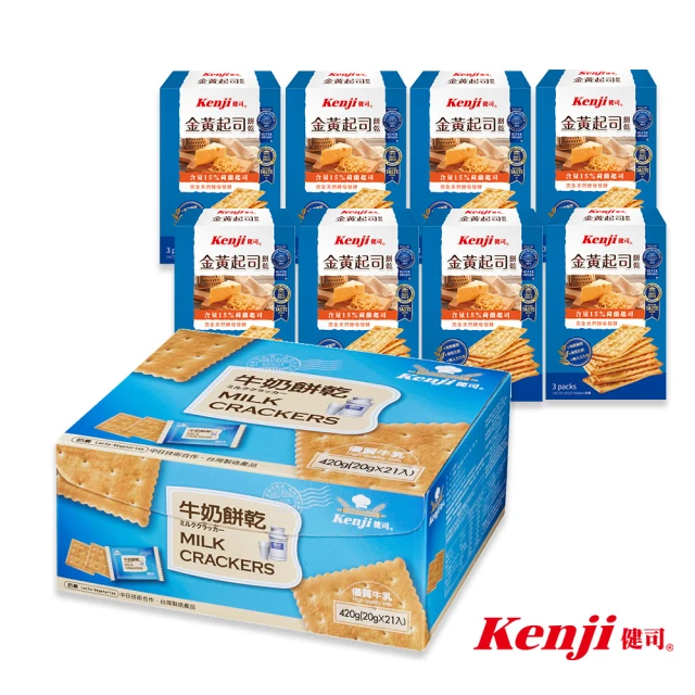 【Kenji 健司】牛奶餅乾21入*1盒+金黃起司3入*8盒