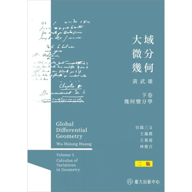 大域微分幾何（下）：幾何變分學（二版）