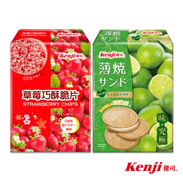 【Kenji 健司】草莓巧酥脆片8入+青檸薄燒10入