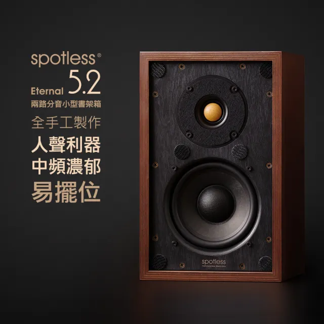 spotless】Eternal 5.2 HIFI 5寸書架箱發燒純手工音箱(spotless、音箱